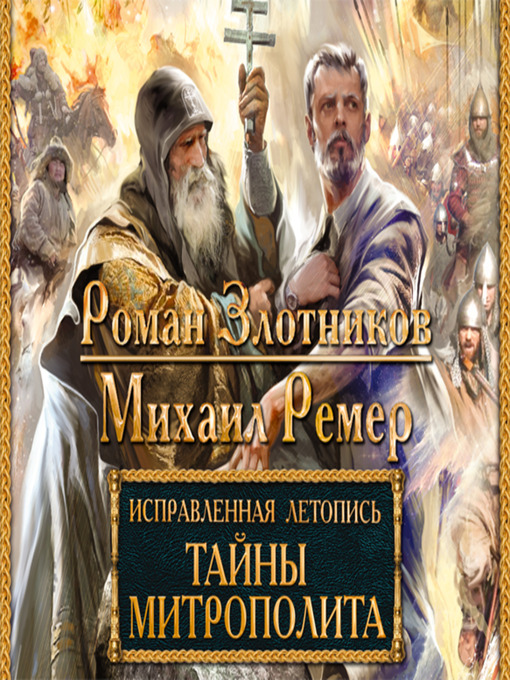 Title details for Исправленная летопись. Книга 2. Тайны митрополита by Роман Злотников - Available